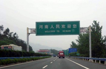 河南高速